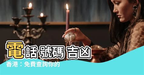 香港電話號碼吉凶